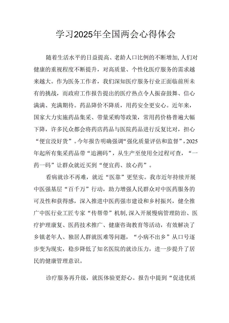 2025年学习《全国两会精神》个人心得体会.docx_第1页