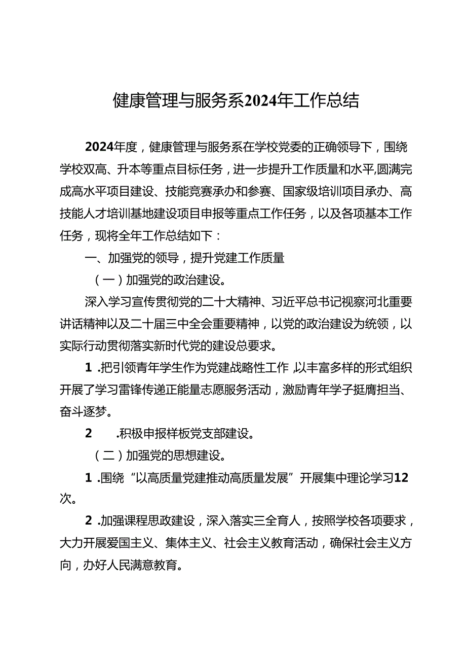 健康管理与服务系2024年工作总结.docx_第1页