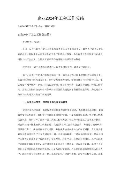企业2024年工会工作总结（精选25篇）.docx