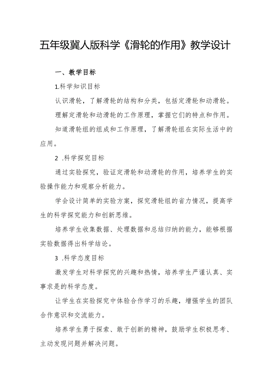 五年级冀人版科学《滑轮的作用》教学设计.docx_第1页
