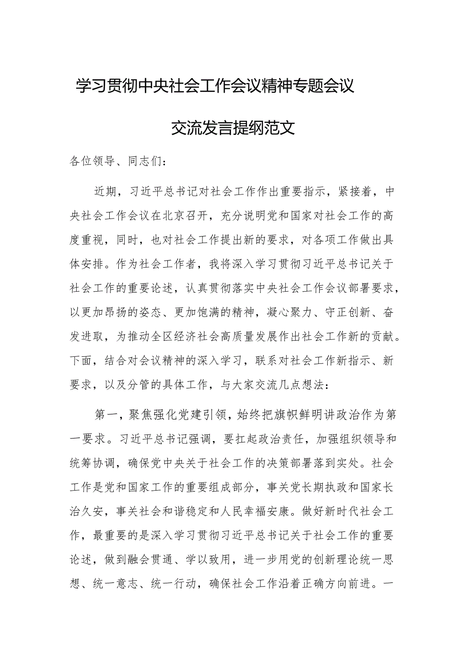 学习贯彻中央社会工作会议精神专题会议交流发言提纲范文.docx_第1页