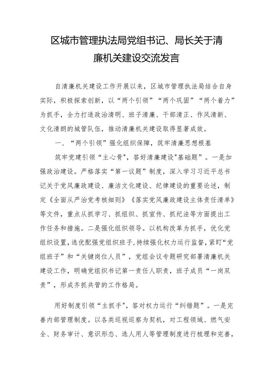 区城市管理执法局党组书记、局长关于清廉机关建设交流发言.docx_第1页