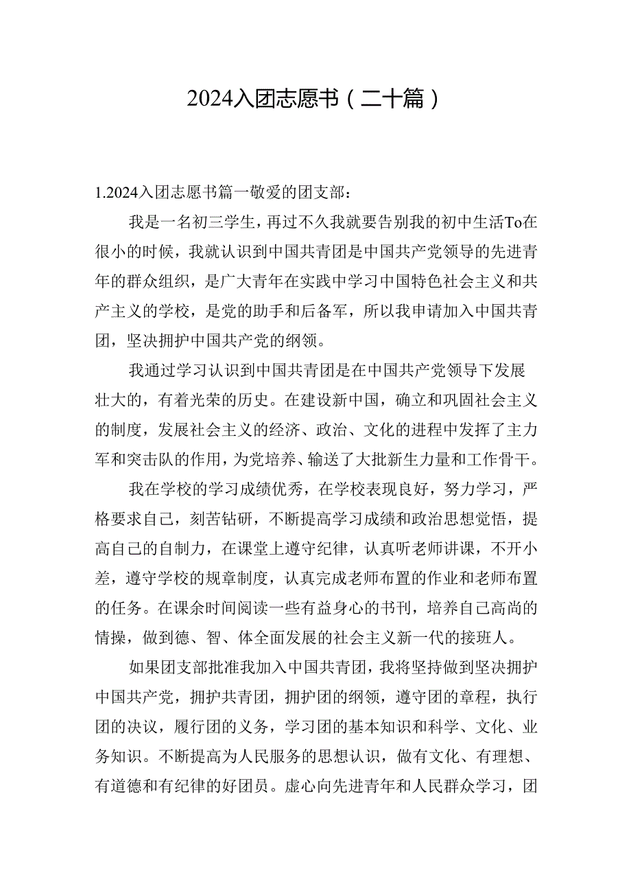 2024入团志愿书（二十篇）.docx_第1页