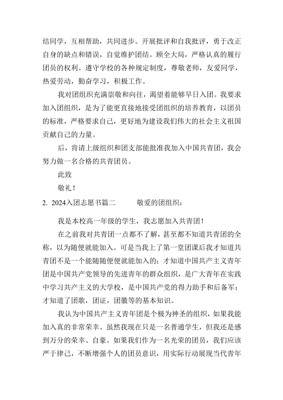 2024入团志愿书（二十篇）.docx_第2页
