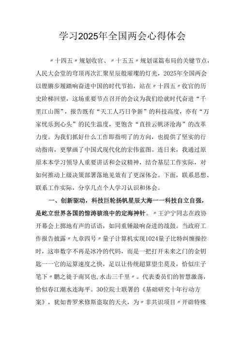 2025年学习《全国两会精神》心得体会 汇编6份.docx