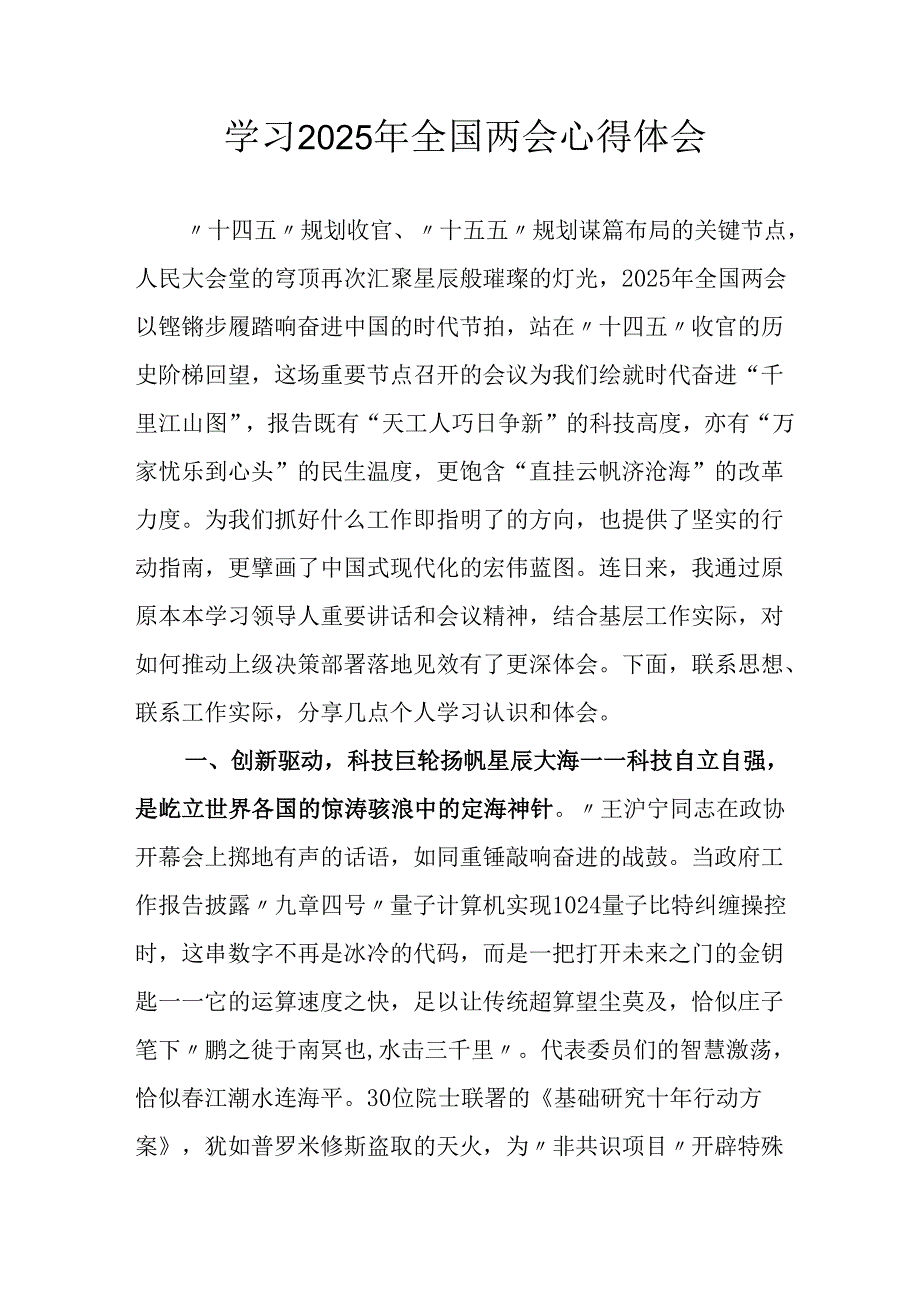2025年学习《全国两会精神》心得体会 汇编6份.docx_第1页