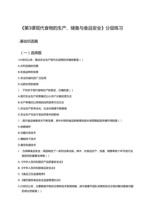 《第3课 现代食物的生产、储备与食品安全》分层练习.docx