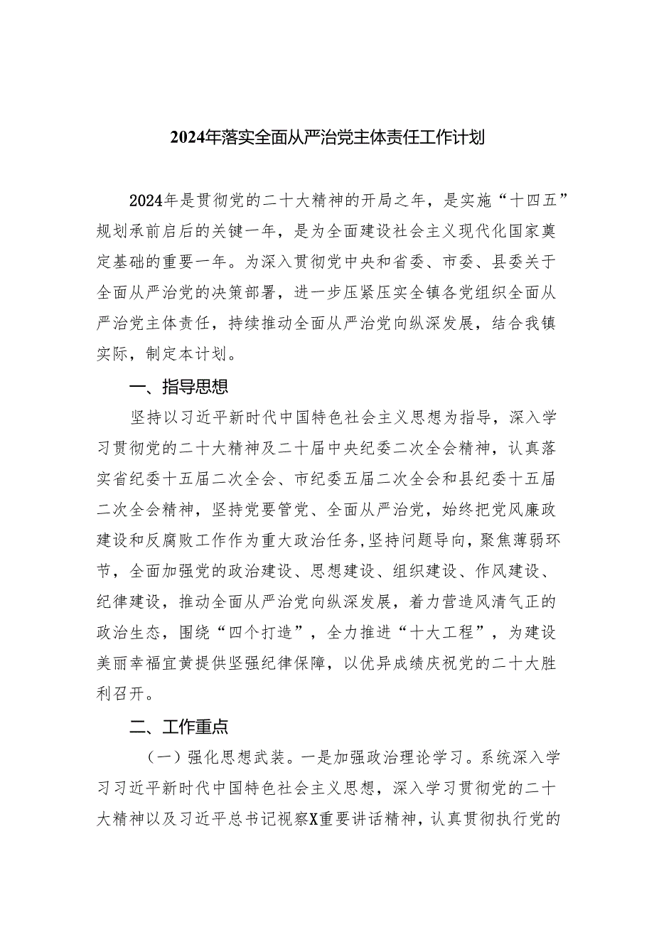 2024年落实全面从严治党主体责任工作计划（合计5份）.docx_第1页
