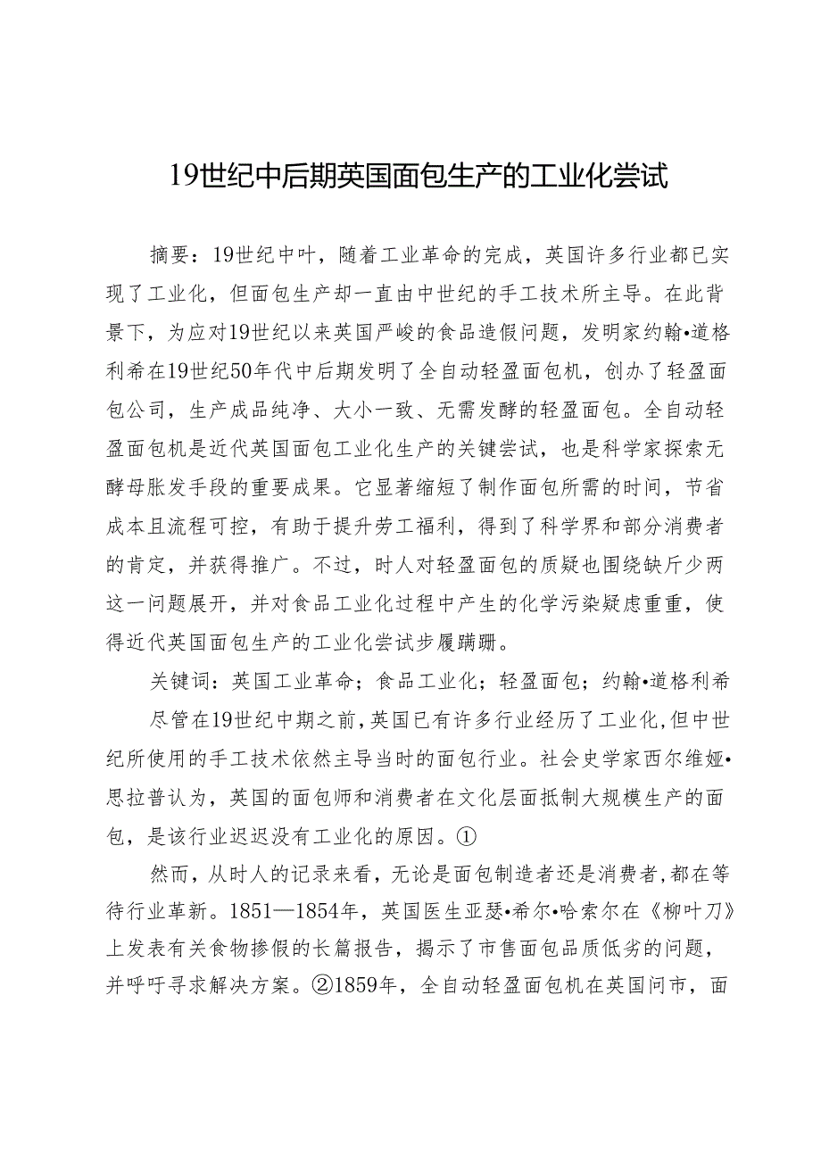 19世纪中后期英国面包生产的工业化尝试.docx_第1页