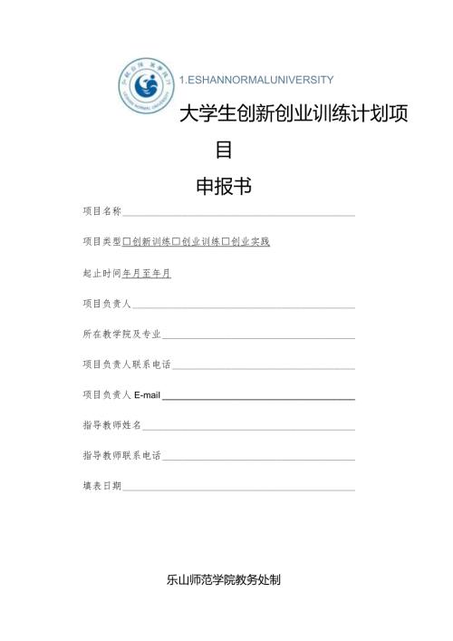 大学生创新创业训练计划项目申报书.docx
