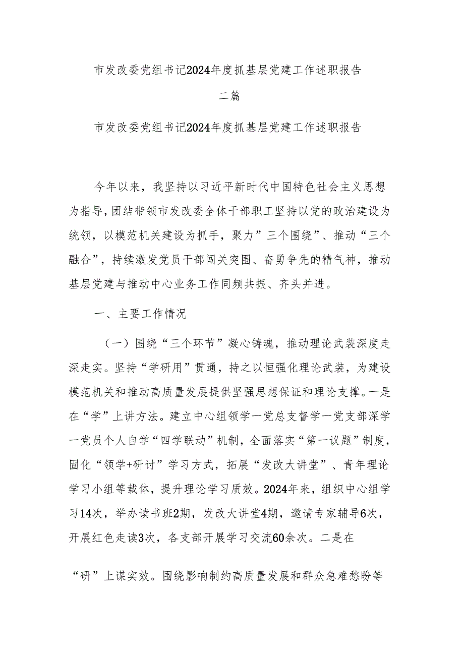市发改委党组书记2024抓基层党建工作述职报告二篇.docx_第1页