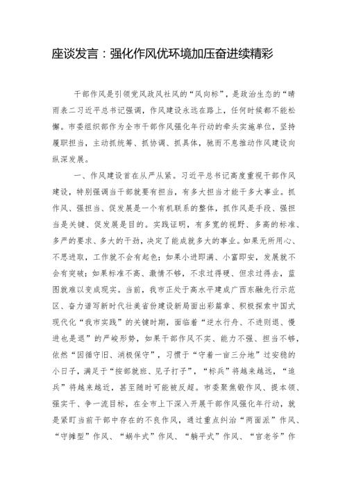 座谈发言：强化作风优环境加压奋进续精彩.docx