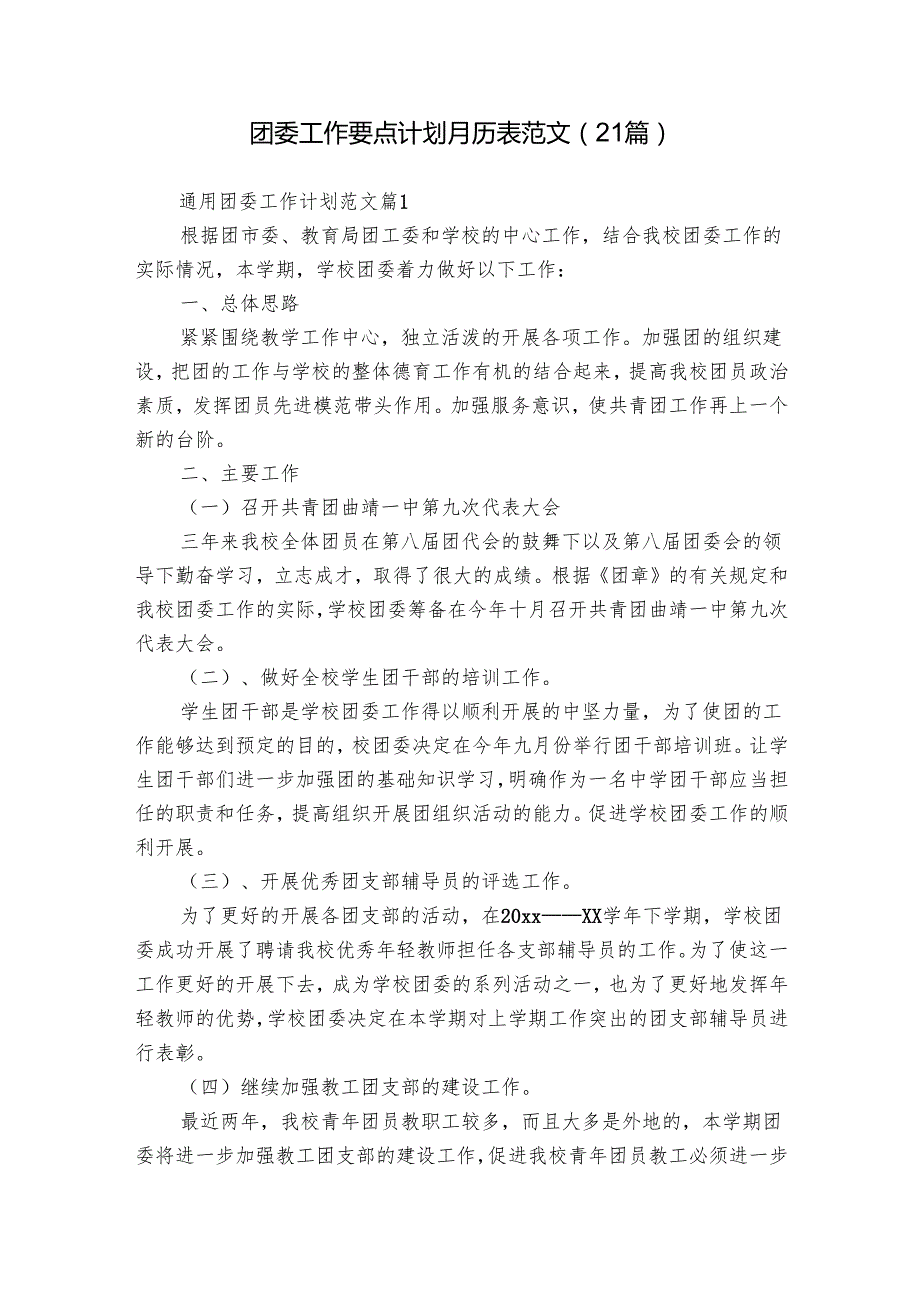 团委工作要点计划月历表范文（21篇）.docx_第1页