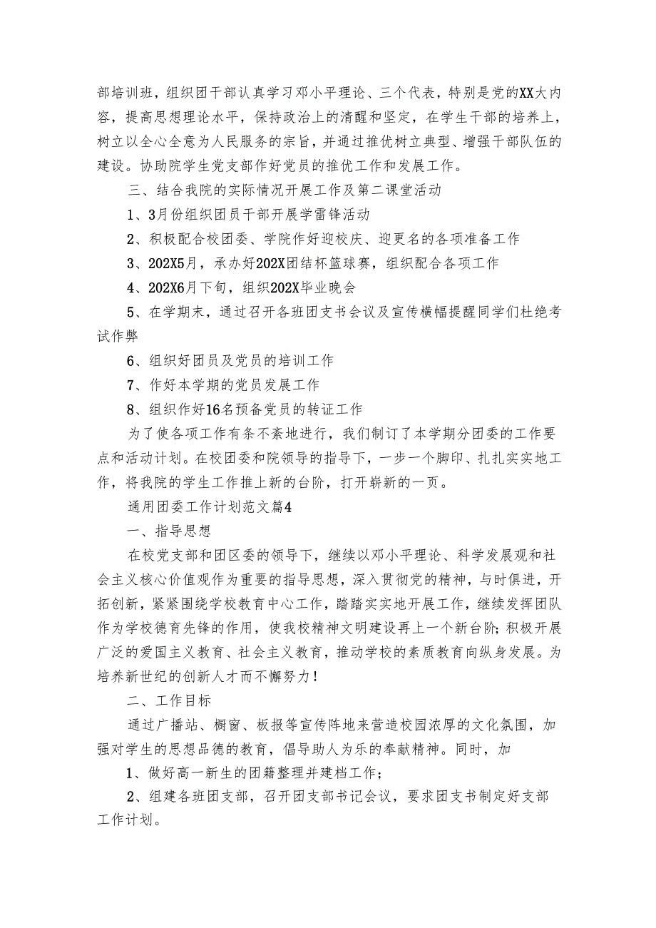 团委工作要点计划月历表范文（21篇）.docx_第3页