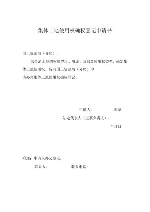 集体土地使用权确权登记申请书.docx