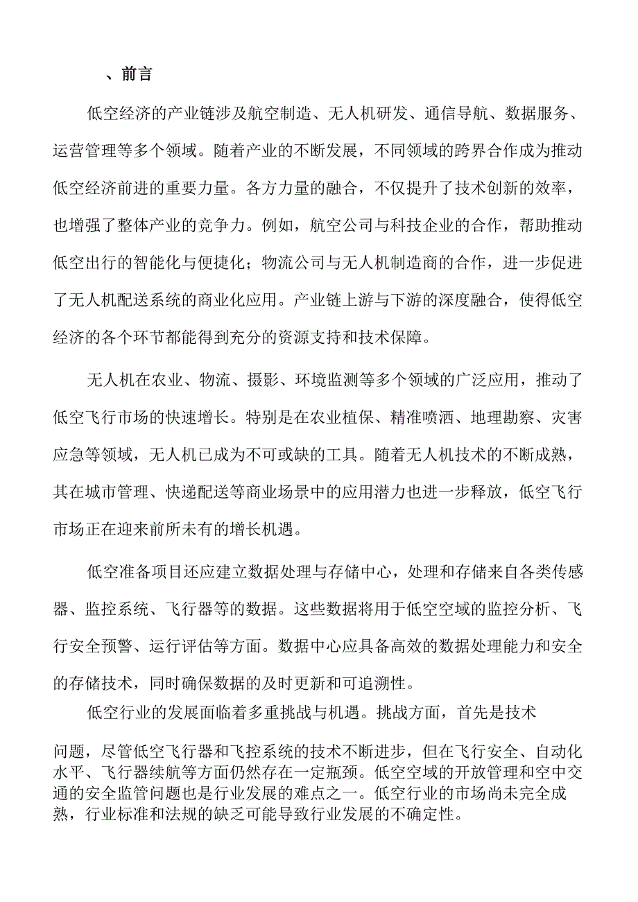 低空准备项目细分市场分析.docx_第2页