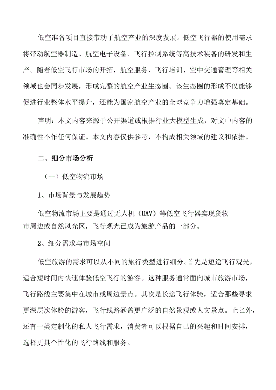 低空准备项目细分市场分析.docx_第3页