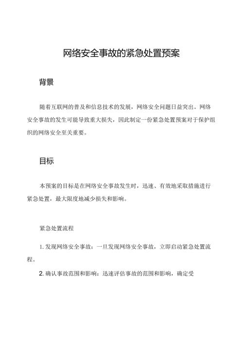 网络安全事故的紧急处置预案.docx