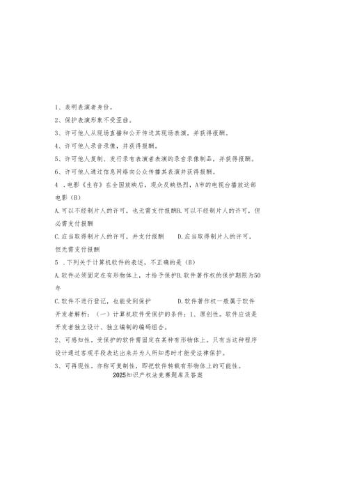 2025知识产权法竞赛题库及答案.docx