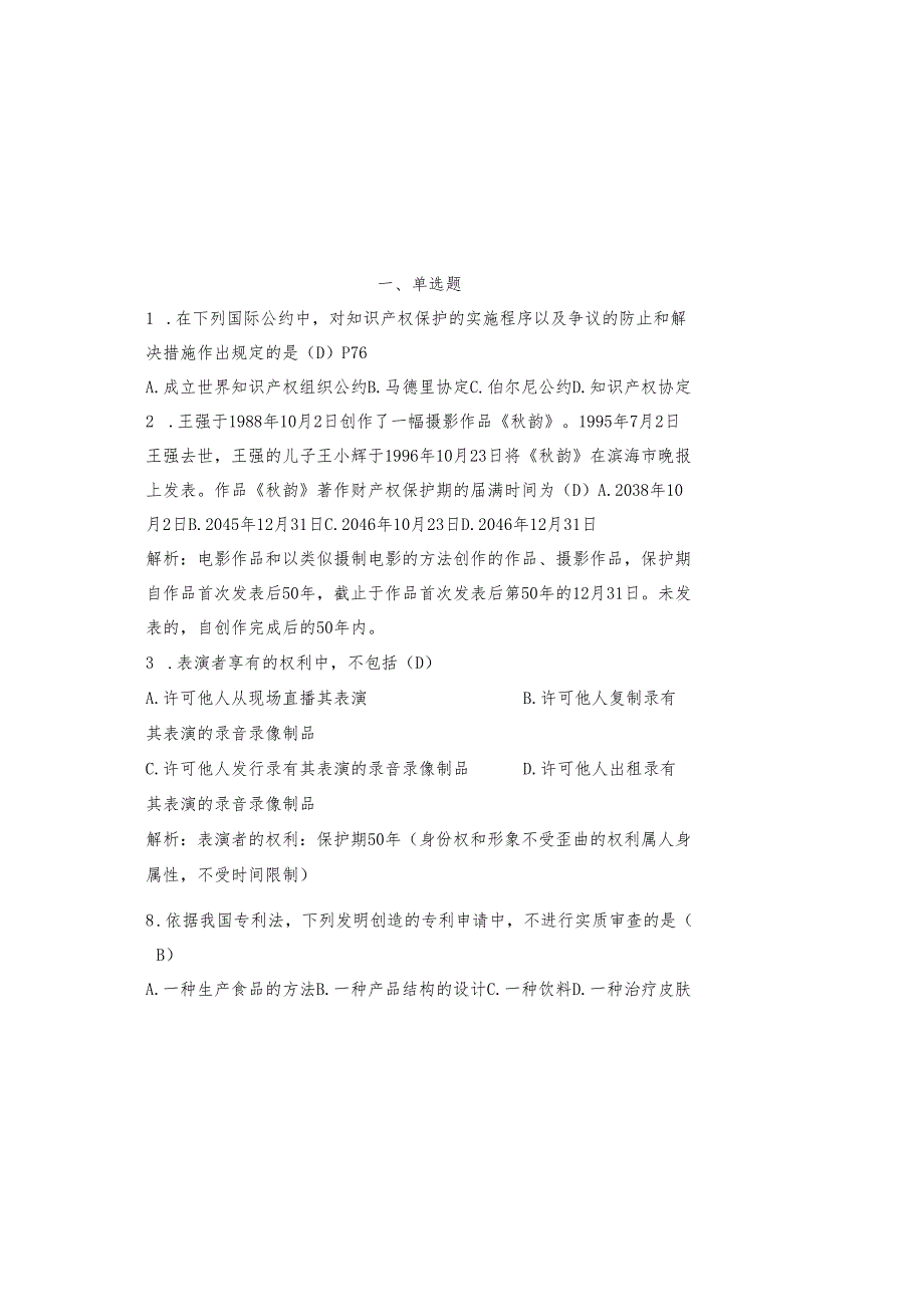 2025知识产权法竞赛题库及答案.docx_第2页