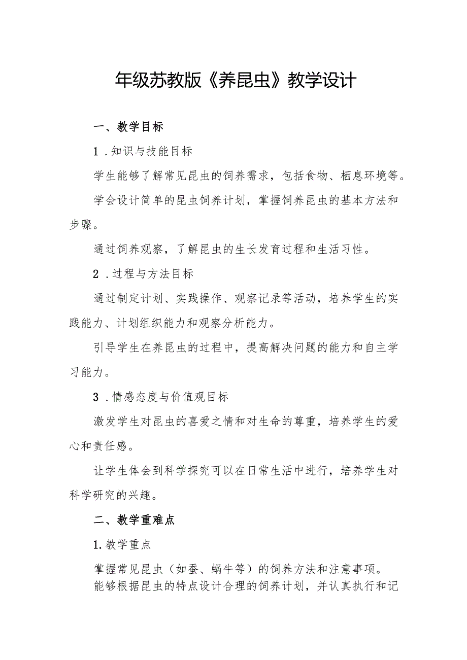 四年级苏教版《养昆虫》教学设计.docx_第1页