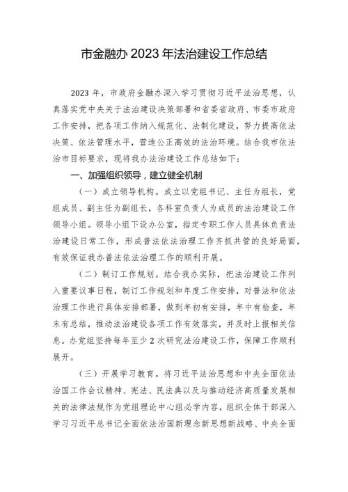 市金融办2023年法治建设工作总结.docx