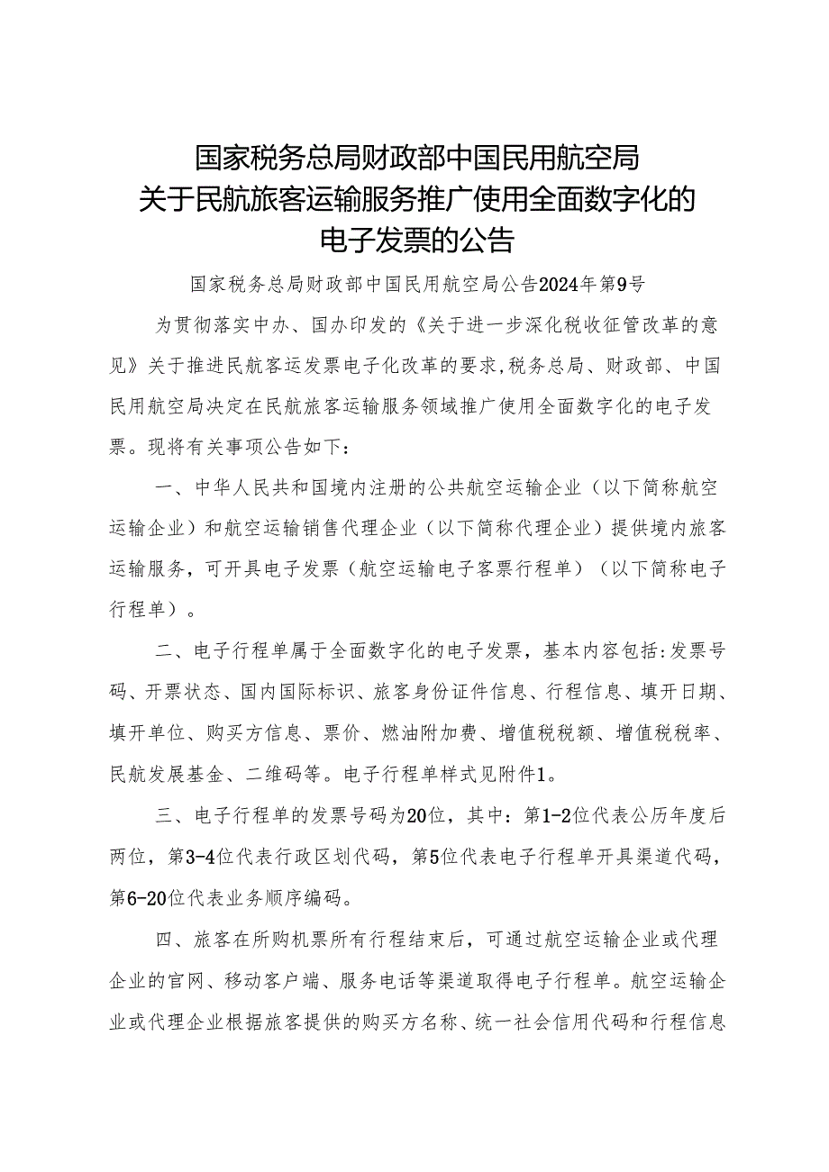 2024.11《关于民航旅客运输服务推广使用全面数字化的电子发票的公告》.docx_第1页