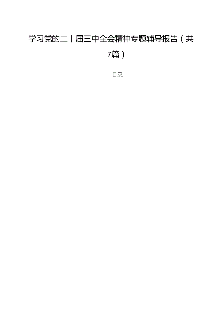 （7篇）学习党的二十三中全会精神专题辅导报告（精选）.docx_第1页