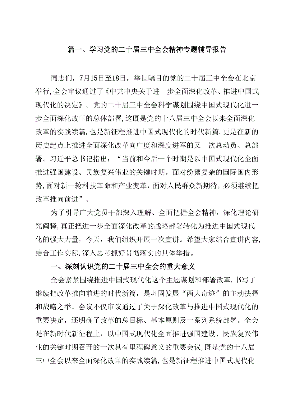 （7篇）学习党的二十三中全会精神专题辅导报告（精选）.docx_第2页