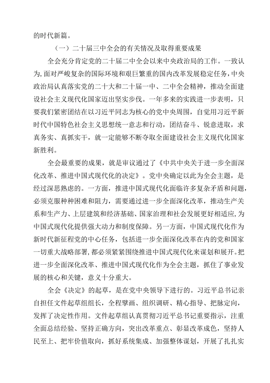 （7篇）学习党的二十三中全会精神专题辅导报告（精选）.docx_第3页