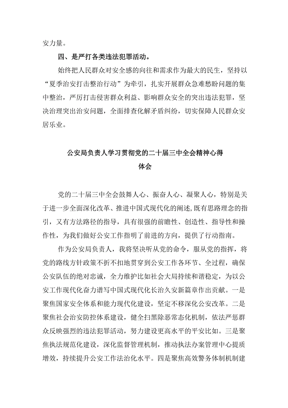 公安机关干部学习贯彻党的二十三中全会精神心得体会8篇（精选）.docx_第3页