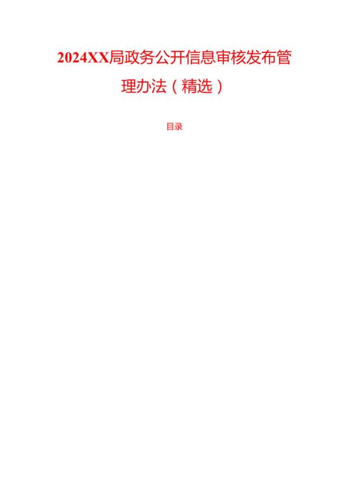 2024XX局政务公开信息审核发布管理办法.docx