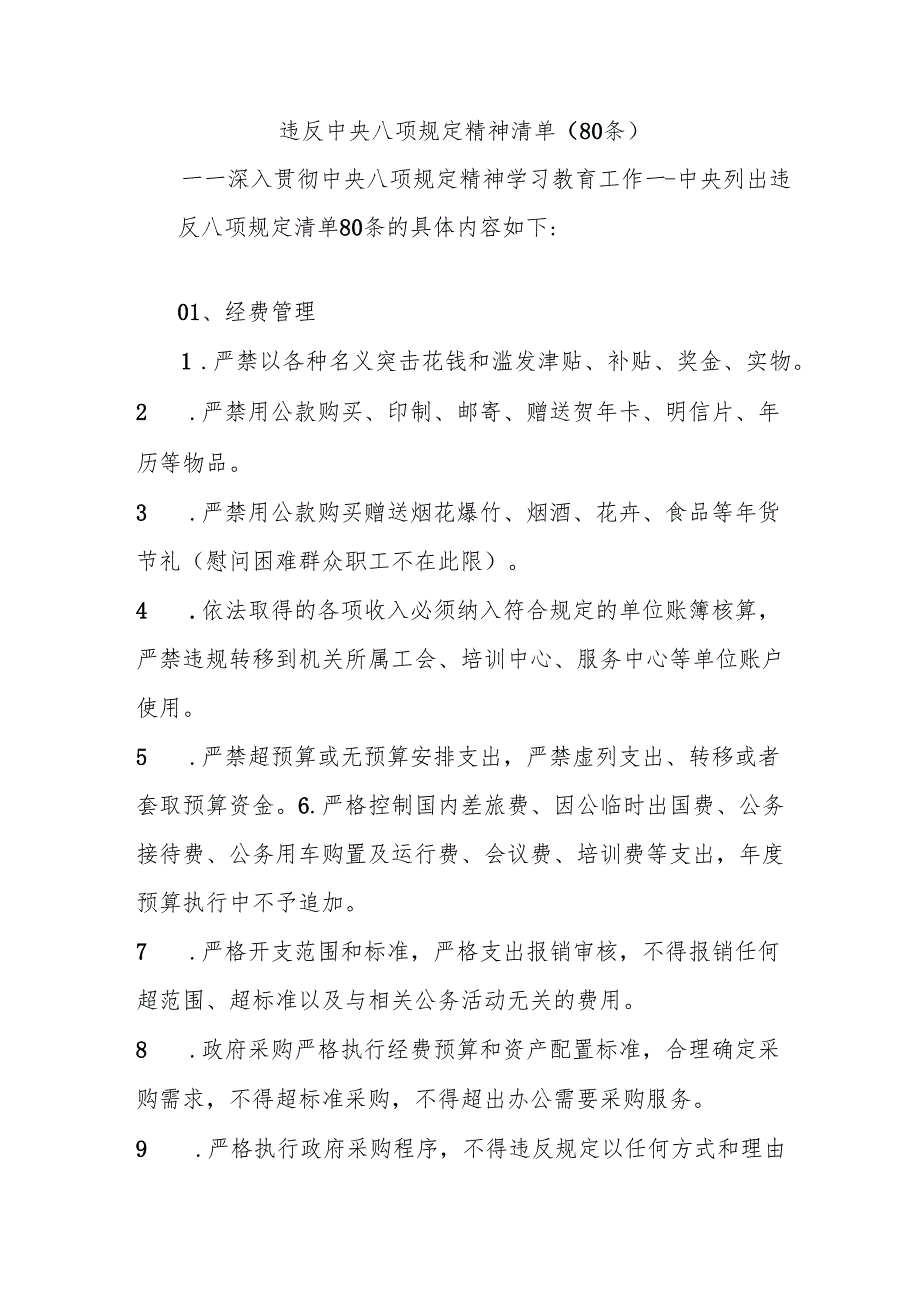 (80条)违反中央八项规定精神清单.docx_第1页