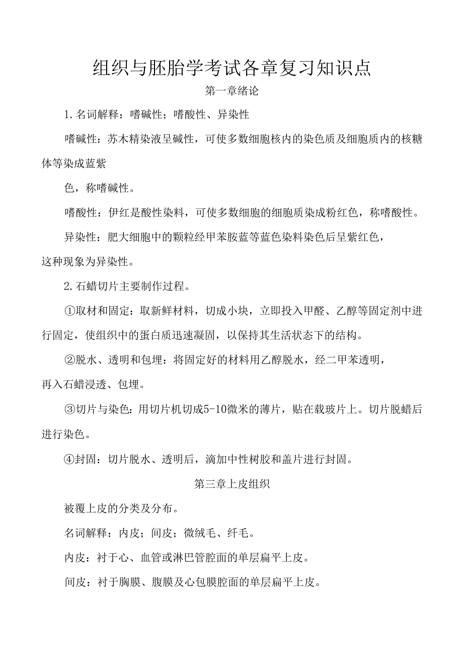 组织与胚胎学考试各章复习知识点.docx_第1页