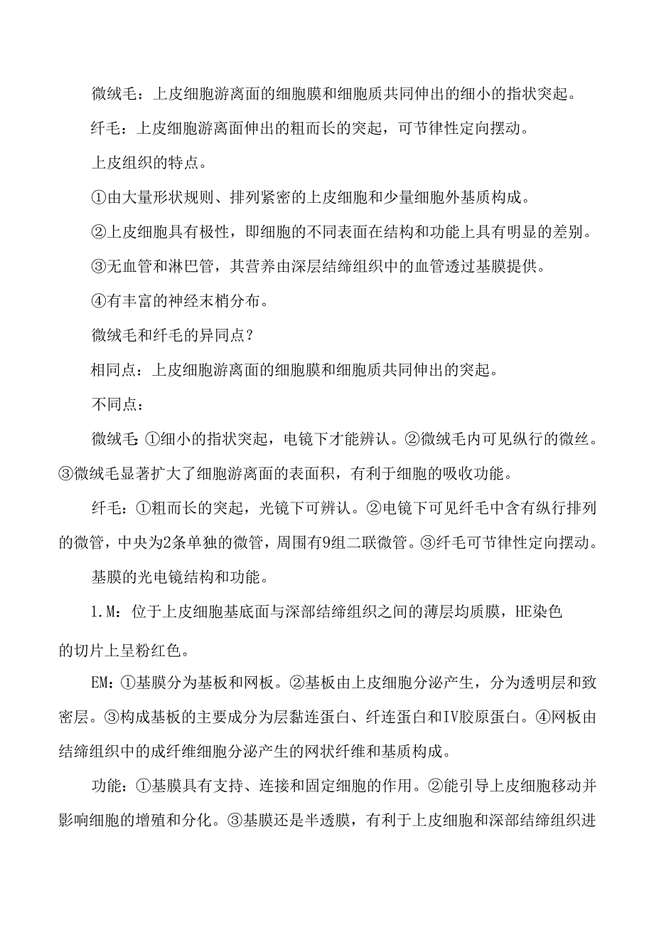 组织与胚胎学考试各章复习知识点.docx_第2页