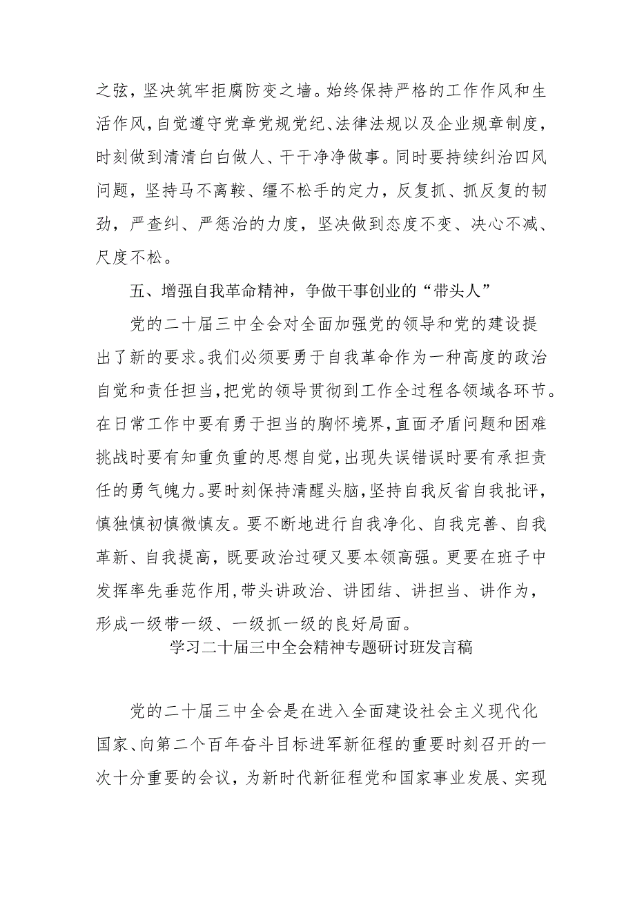 单位开展学习二十三中全会精神专题研讨班发言稿.docx_第3页