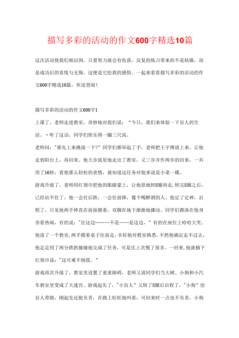描写多彩的活动的作文600字精选10篇.docx_第1页