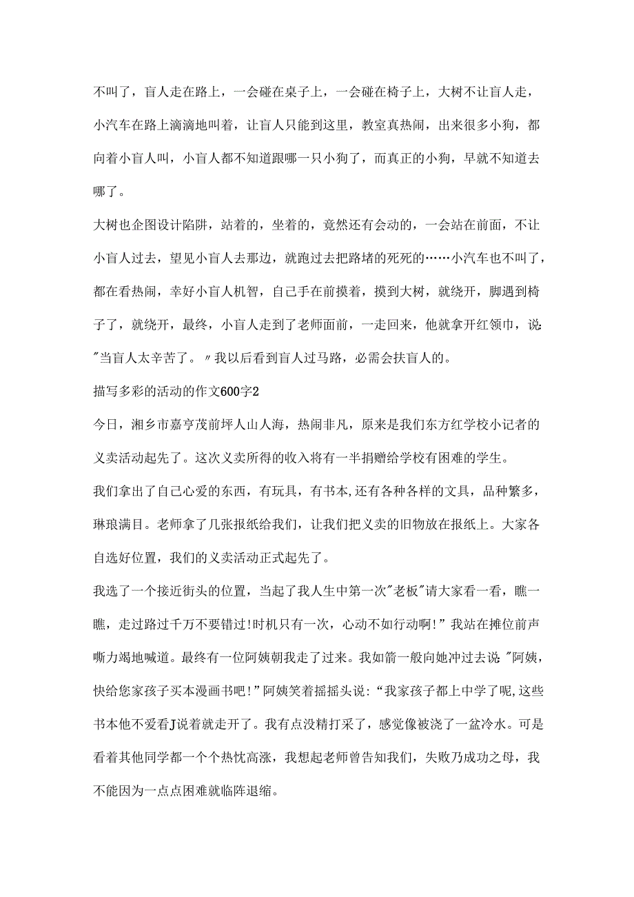 描写多彩的活动的作文600字精选10篇.docx_第2页