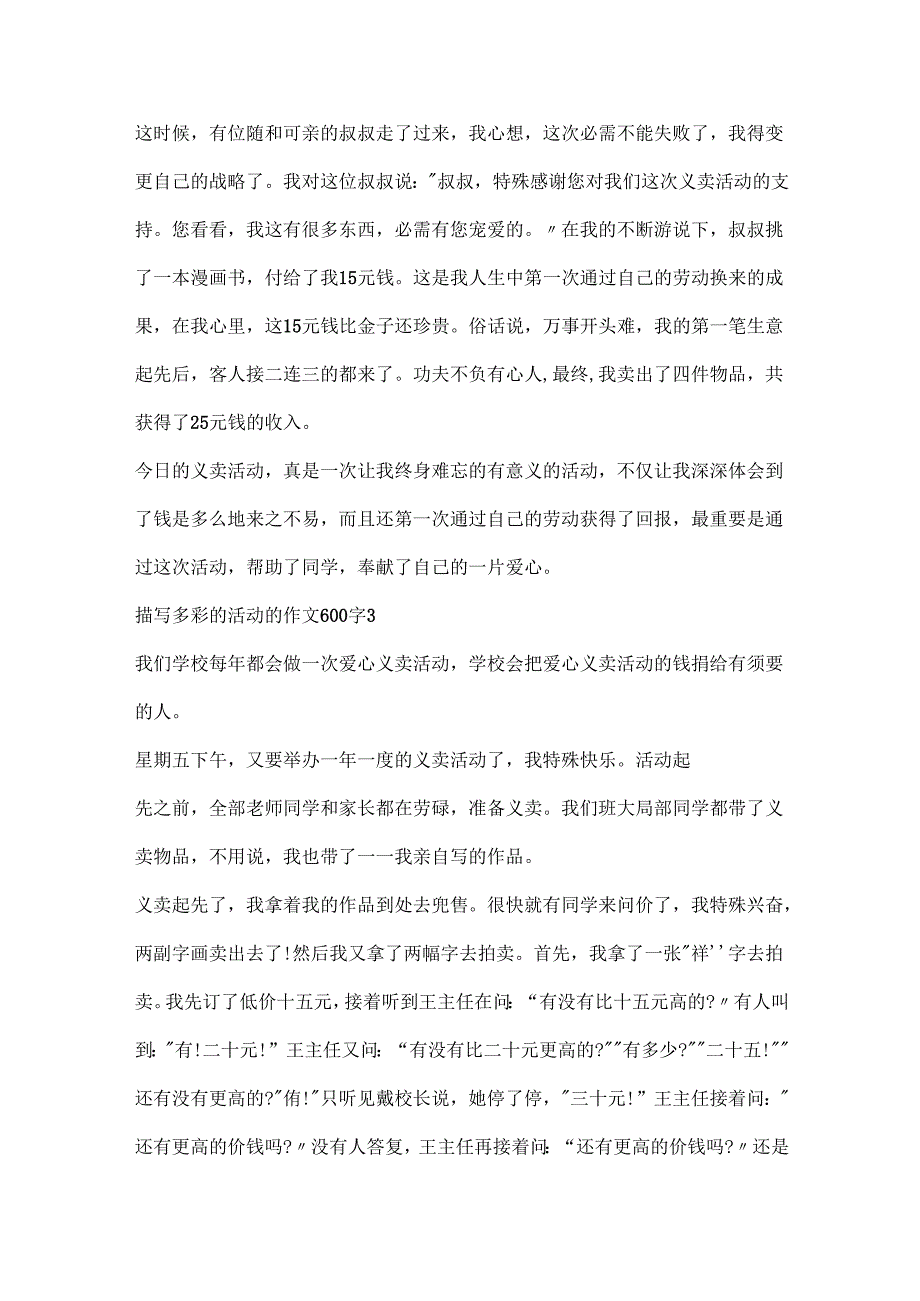描写多彩的活动的作文600字精选10篇.docx_第3页