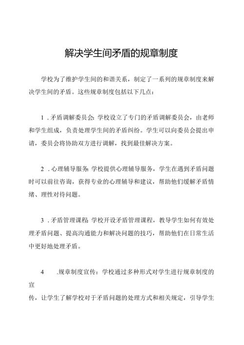 解决学生间矛盾的规章制度.docx