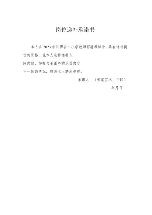 岗位递补承诺书.docx