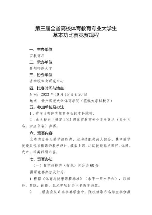 第三全省高校体育教育专业大学生基本功比赛竞赛规程.docx
