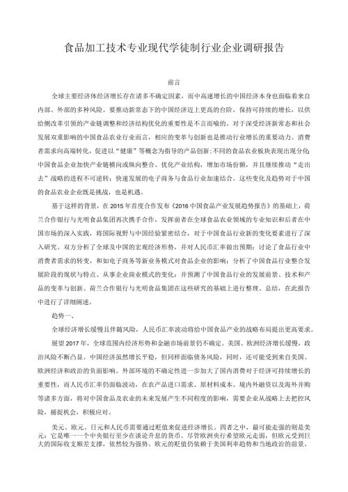 食品加工技术专业现代学徒制行业企业调研报告.docx