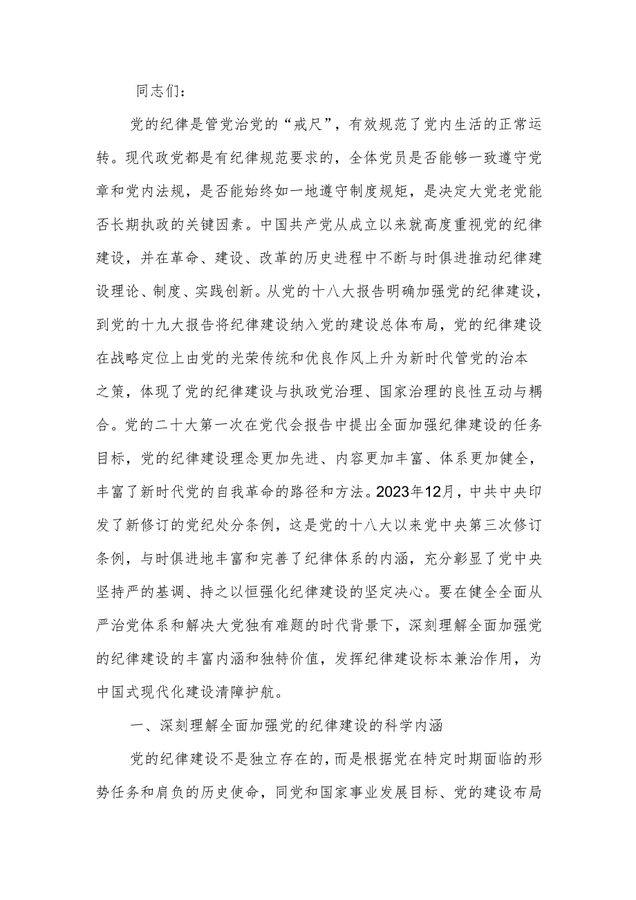 全面加强纪律建设 用严明的纪律管全党治全党.docx_第1页
