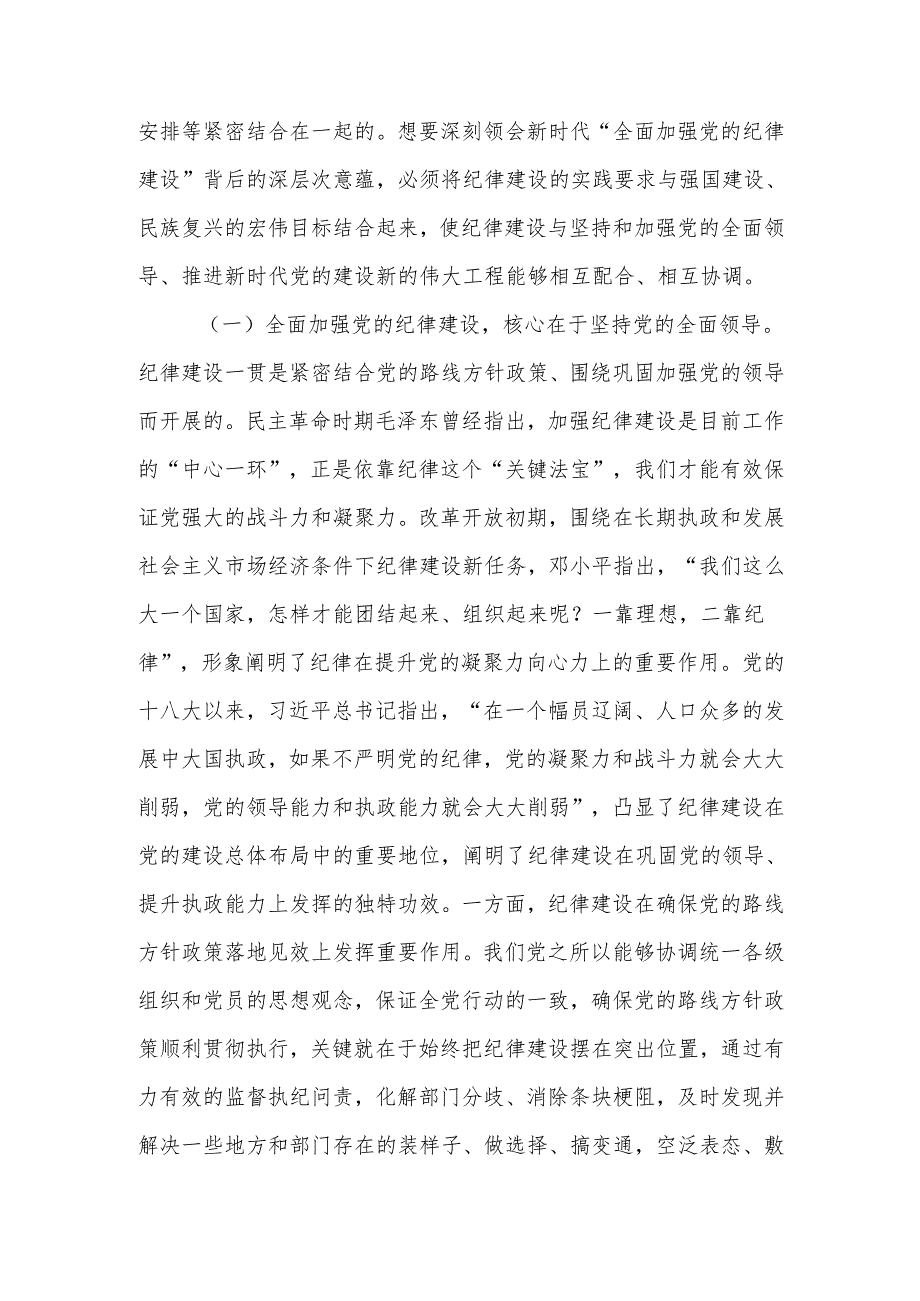 全面加强纪律建设 用严明的纪律管全党治全党.docx_第2页