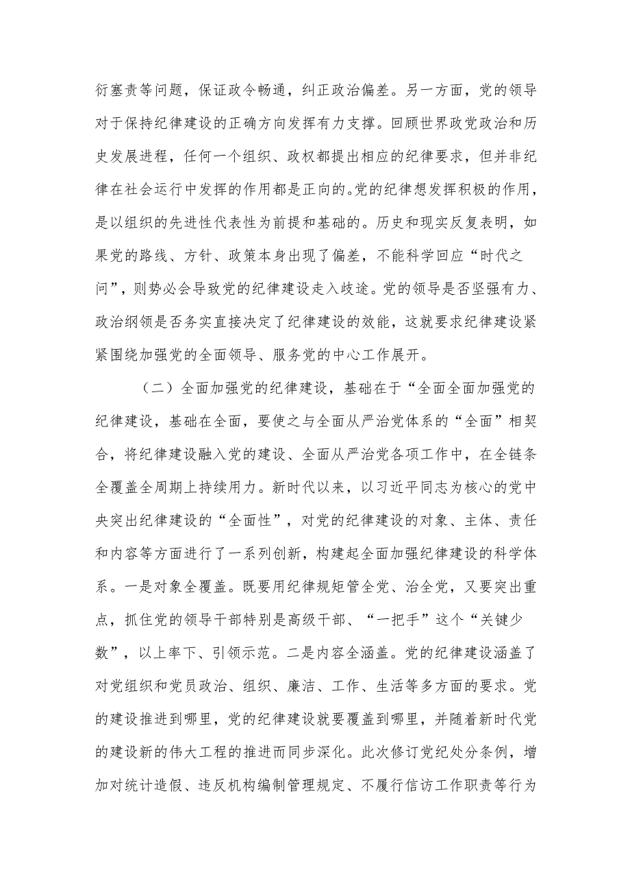 全面加强纪律建设 用严明的纪律管全党治全党.docx_第3页