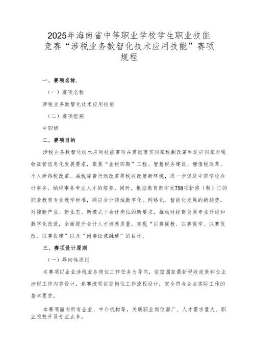 2025年海南省中等职业学校学生职业技能竞赛 涉税业务数智化技术 赛项规程）.docx