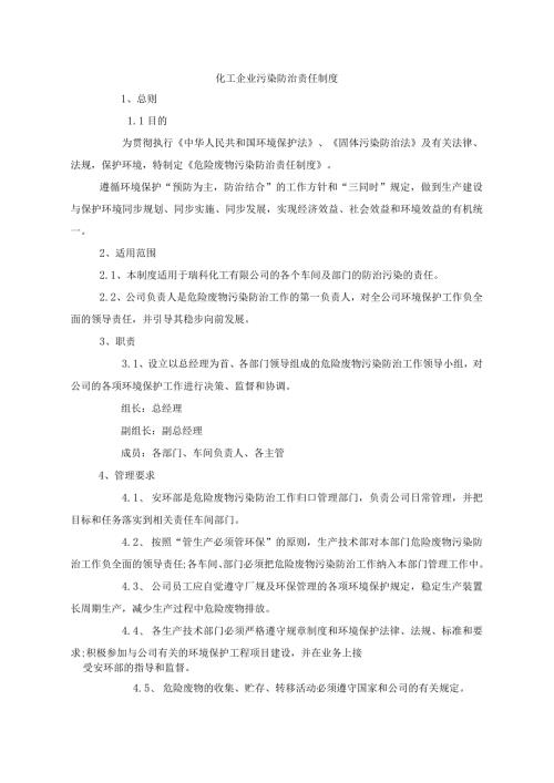 化工企业污染防治责任制度.docx
