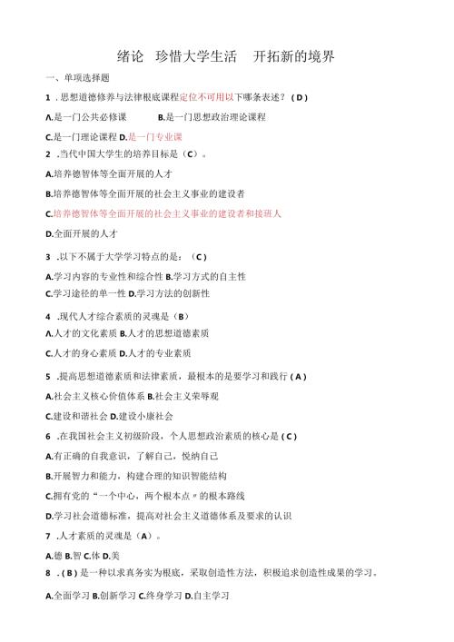学思想道德修养与法律基础试题库汇总稿(修正).docx