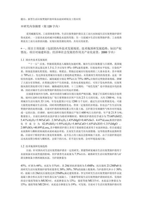 新型生活垃圾焚烧炉渣环保水泥砖研制及工程应用.docx